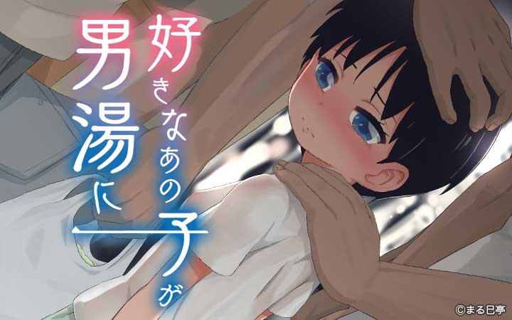 好きなあの子が男湯に
