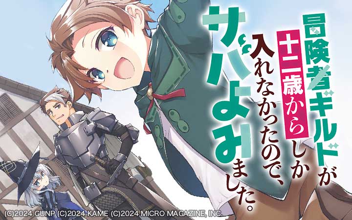 冒険者ギルドが十二歳からしか入れなかったので、サバよみました。THE COMIC
