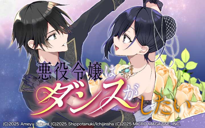 悪役令嬢はダンスがしたい