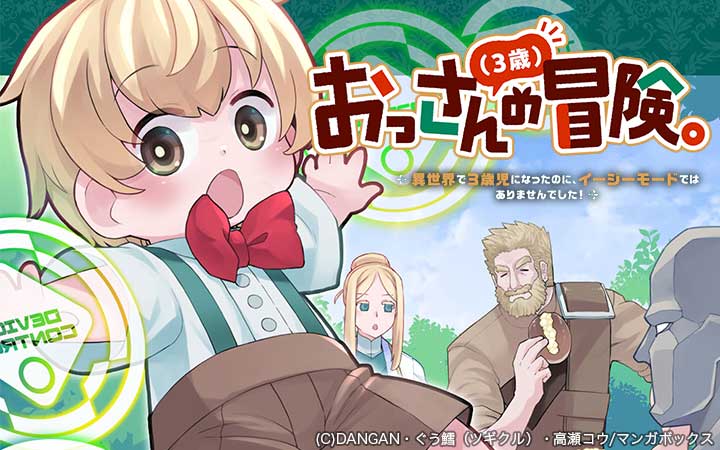 おっさん（3歳）の冒険。異世界で3歳児になったのに、イージーモードではありませんでした！