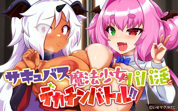 サキュバスと魔法少女とパパ活とデカチンバトル！！