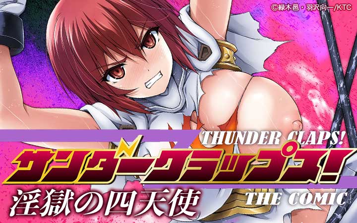 サンダークラップス！THE COMIC 淫獄の四天使