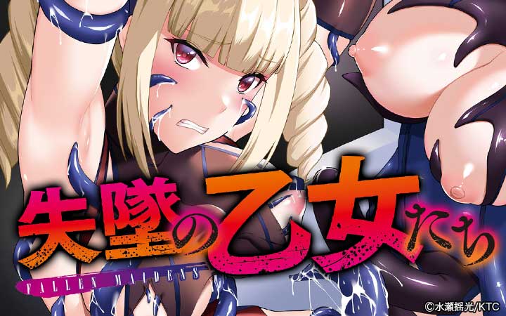 失墜の乙女たち