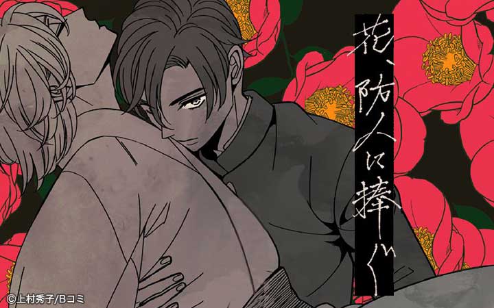 花、防人に捧ぐ