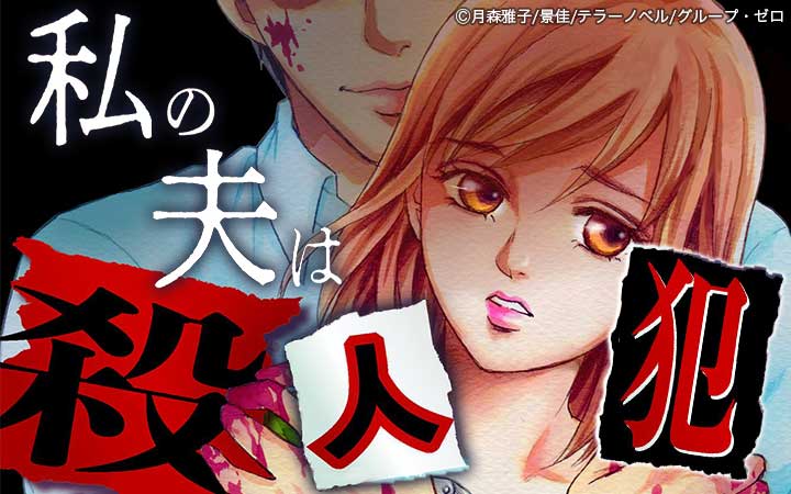 私の夫は殺人犯