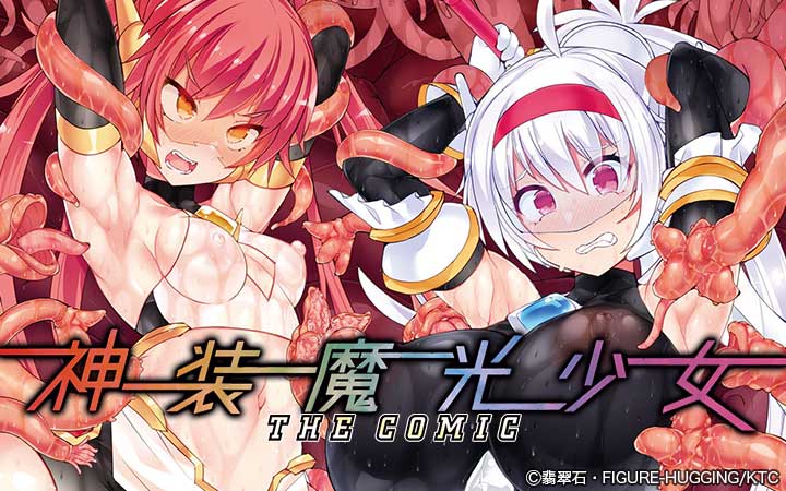 神装魔光少女 THE COMIC