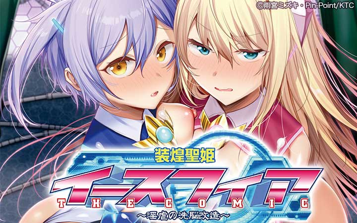 装煌聖姫イースフィア～淫虐の洗脳改造～THE COMIC
