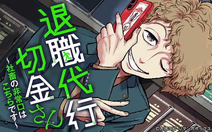退職代行切金さん～社畜の非常口はこちらです～