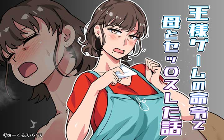 王様ゲームの命令で母とセッ〇スした話 合冊版