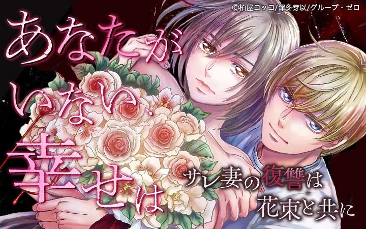 あなたがいない、幸せは～サレ妻の復讐は花束と共に～