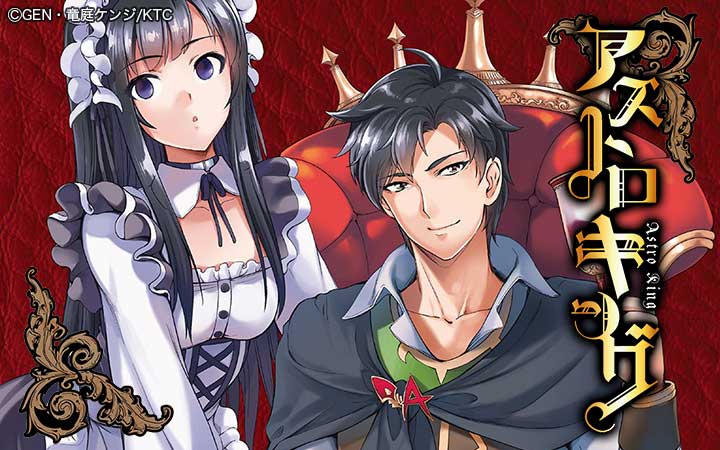 アストロキング 召喚勇者だけど下級認定されたのでメイドハーレムを作ります！