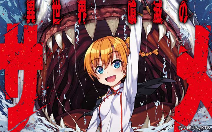 異世界喰滅のサメ