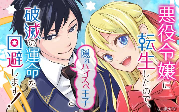 悪役令嬢に転生したので、隠れハイスペ王子と破滅の運命を回避します！