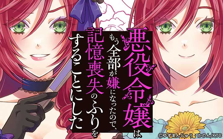 悪役令嬢はもう全部が嫌になったので、記憶喪失のふりをすることにした