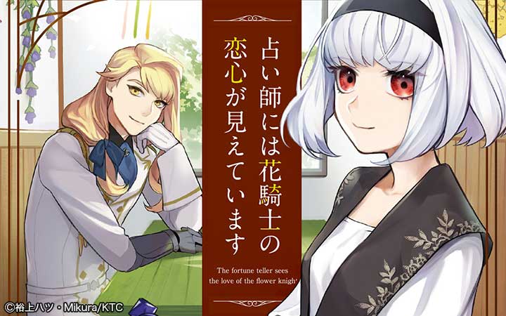 占い師には花騎士の恋心が見えています