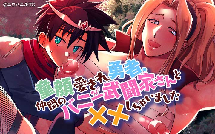 童顔愛され勇者、仲間のバニー武闘家さんと××しちゃいました