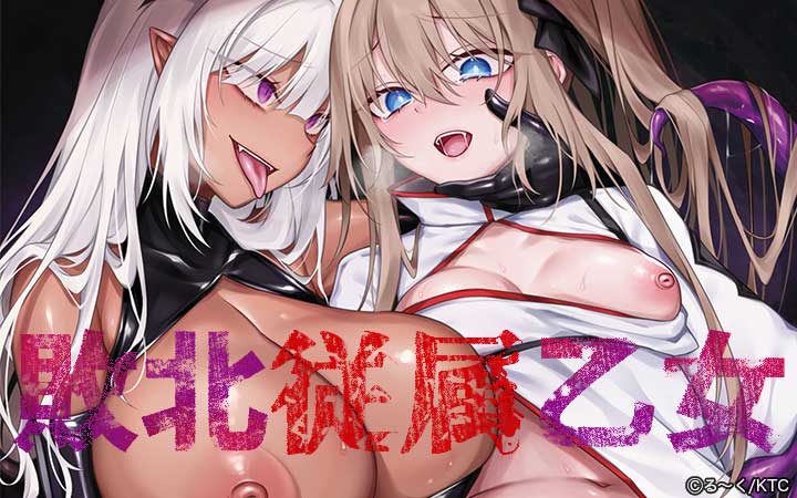 敗北従属乙女
