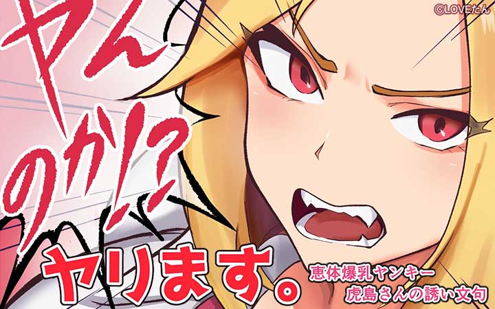 ヤンのか？ヤリます。恵体爆乳ヤンキー虎島さんの誘い文句