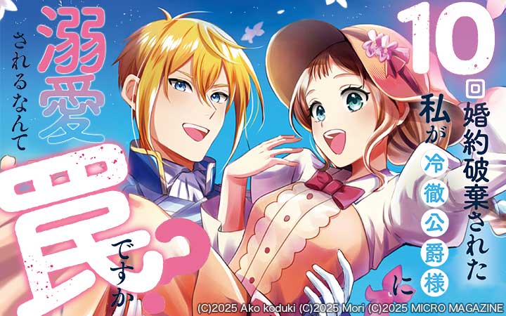 10回婚約破棄された私が冷徹公爵様に溺愛されるなんて罠ですか？