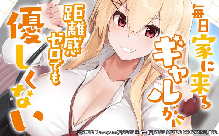 毎日家に来るギャルが距離感ゼロでも優しくない THE COMIC