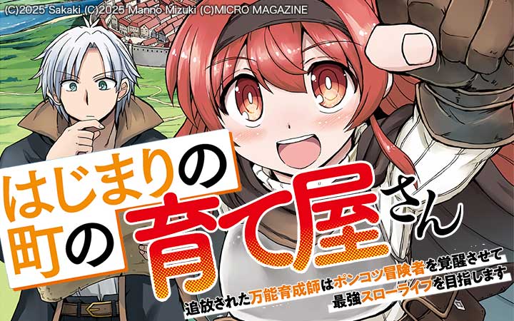 はじまりの町の育て屋さん～追放された万能育成師はポンコツ冒険者を覚醒させて最強スローライフを目指します～ THE COMIC