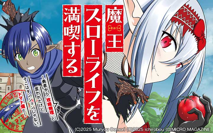 魔王スローライフを満喫する～勇者から「攻略無理」と言われたけど、そこはダンジョンじゃない。トマト畑だ～ THE COMIC
