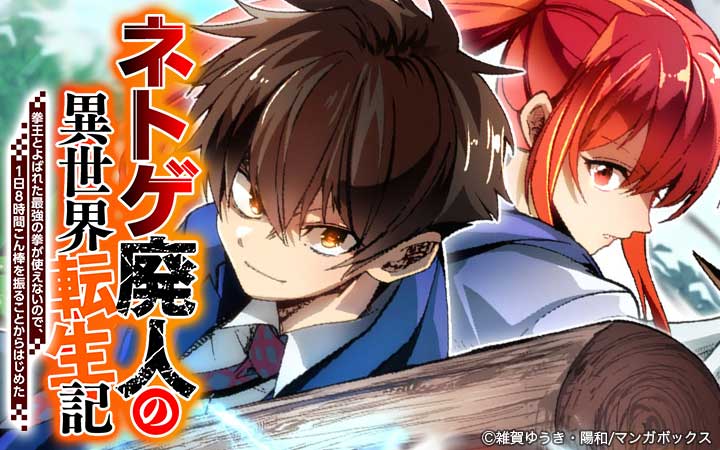 ネトゲ廃人の異世界転生記 拳王とよばれた最強の拳が使えないので、1日8時間こん棒を振ることからはじめた