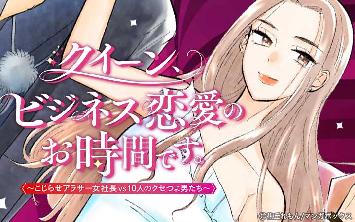 クイーン、ビジネス恋愛のお時間です。~こじらせアラサー女社長vs10人のクセつよ男たち~