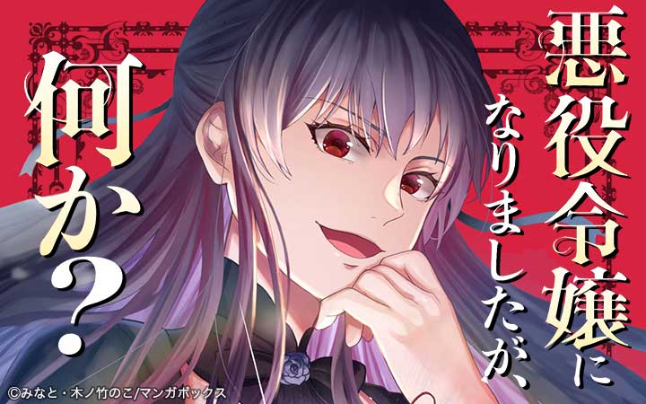 悪役令嬢になりましたが、何か？