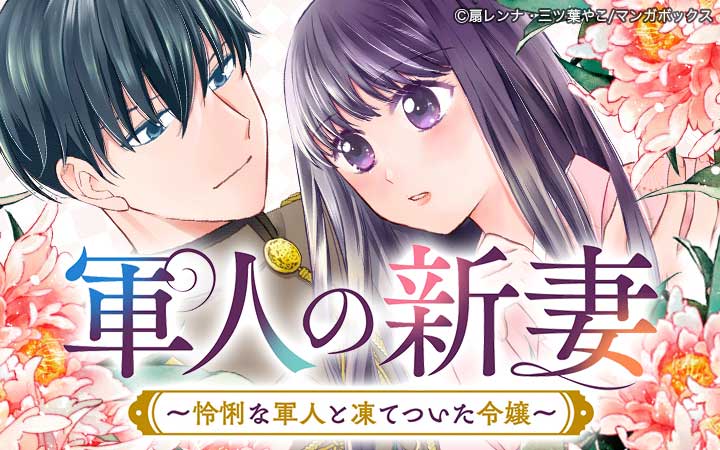 軍人の新妻～怜悧な軍人と凍てついた令嬢～