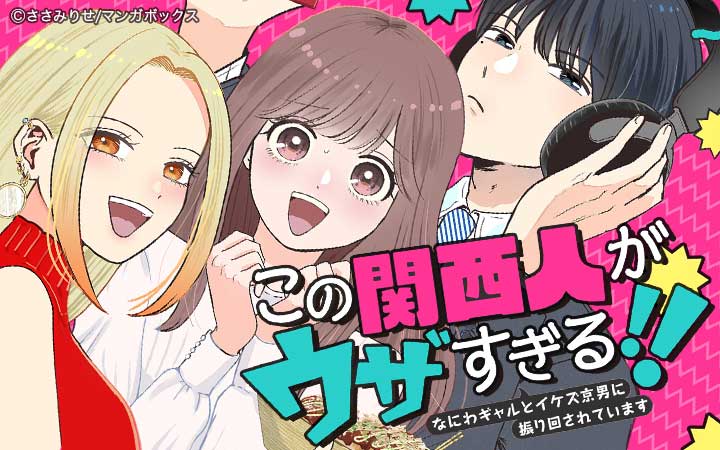 この関西人がウザすぎる！！～なにわギャルとイケズ京男に振り回されています～