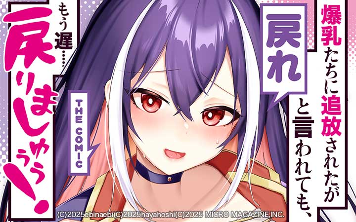 爆乳たちに追放されたが戻れと言われても、もう遅……戻りましゅぅぅ！THE COMIC