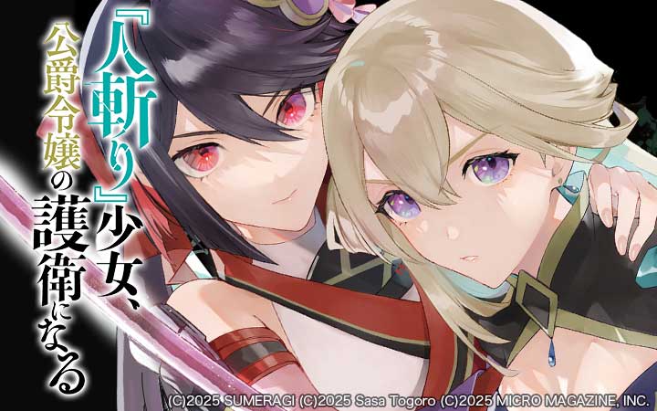 『人斬り』少女、公爵令嬢の護衛になる THE COMIC