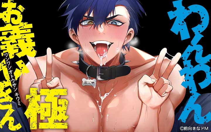 わんわんお義父さん極