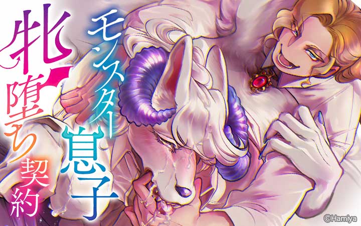 モンスター息子牝堕ち契約【単行本版】