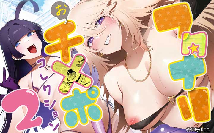 フタナリおチ×ポコレクション2