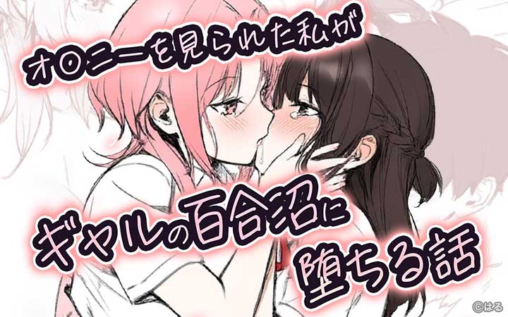 オ〇ニーを見られた私がギャルの百合沼に堕ちる話