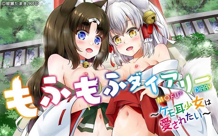 もふもふダイアリー～ケモ耳少女は愛されたい～