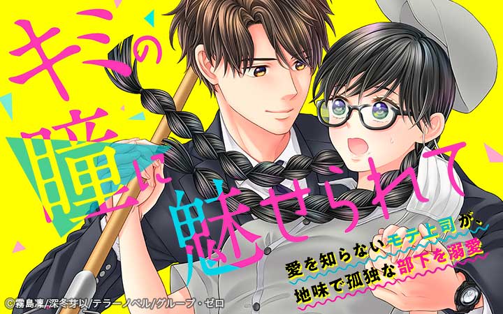キミの瞳に魅せられて～愛を知らないモテ上司が、地味で孤独な部下を溺愛～