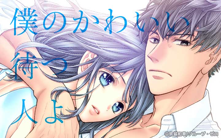 僕のかわいい待つ人よ