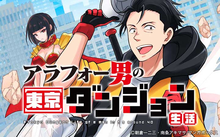 アラフォー男の東京ダンジョン生活