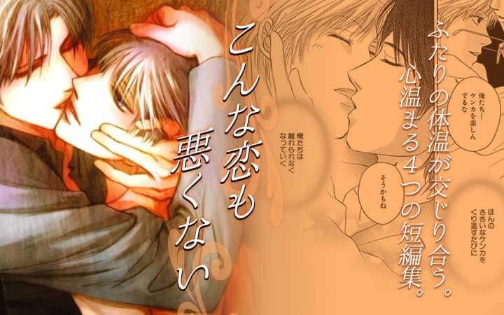 こんな恋も悪くない