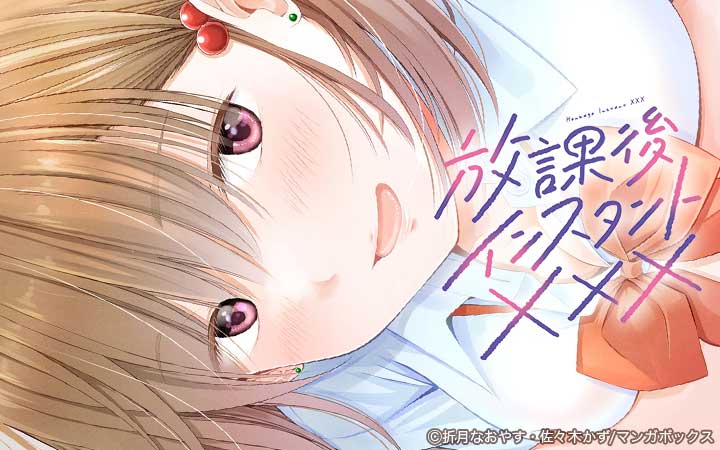 放課後インスタントXXX