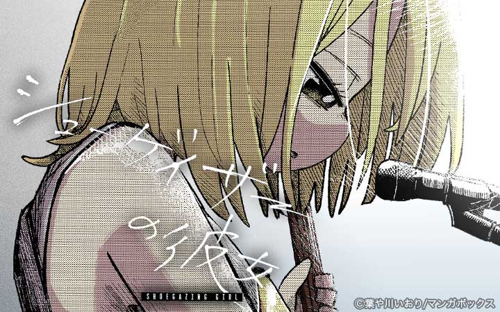 シューゲイザーの彼女