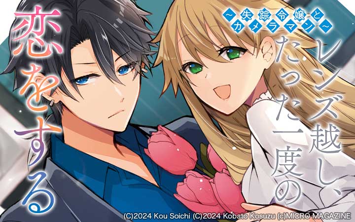 レンズ越し、たった一度の恋をする～失踪令嬢とカメラマン～