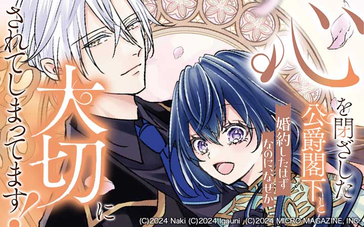 心を閉ざした公爵閣下と婚約したはずなのに、なぜか大切にされてしまってます！