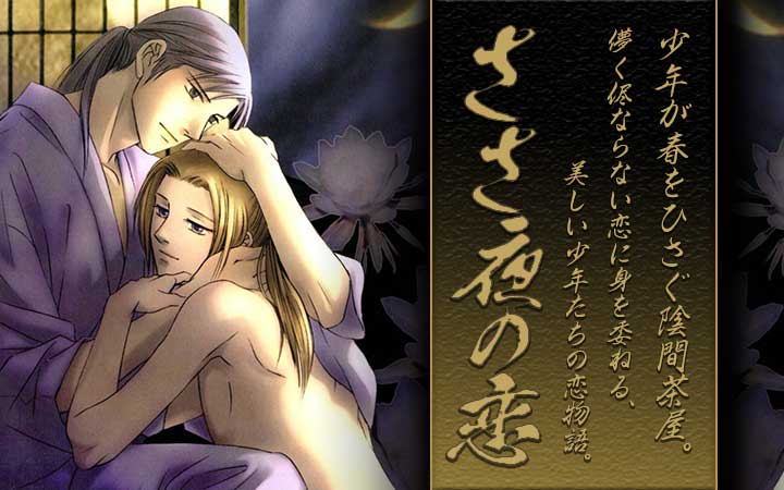 ささ夜の恋
