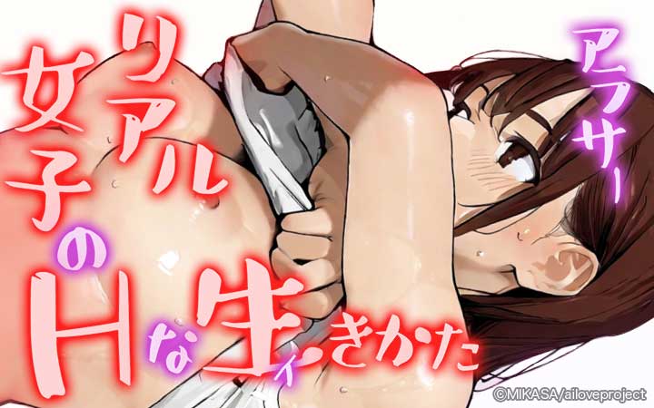 アラサーリアル女子のHな生（イ）きかた