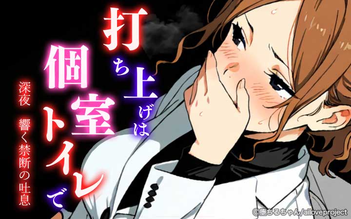 打ち上げは個室トイレで～深夜に響く禁断の吐息～