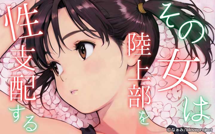 その女は陸上部を性支配する